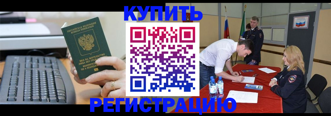 временная регистрация купить в Глазове
